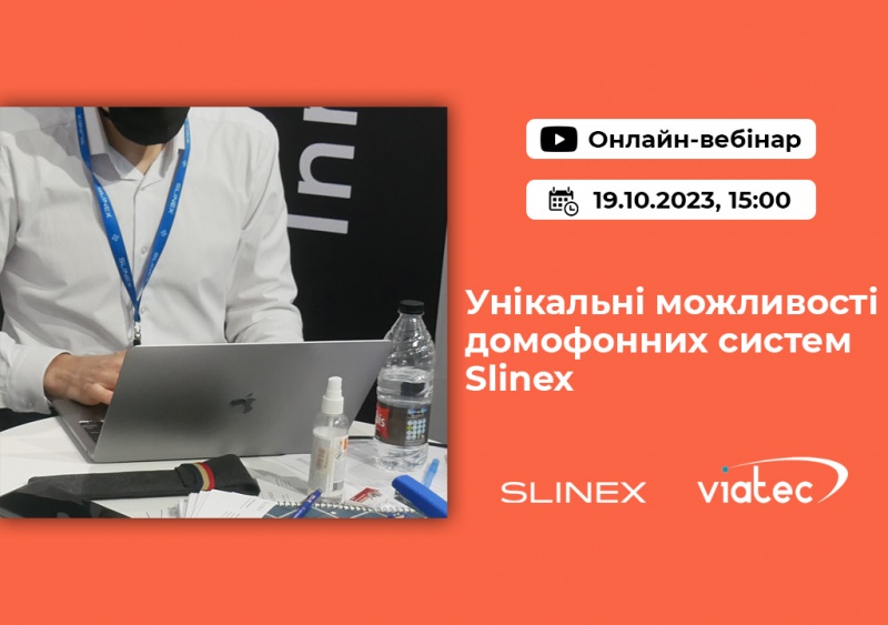 Онлайн-вебінар від Slinex та Viatec: реєстрацію відкрито!