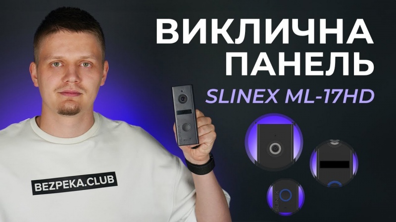 Slinex ML-17HD з неймовірним кутом огляду і металевим корпусом | Огляд від Bezpeka.club