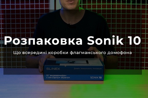 Розпаковка Slinex Sonik 10: що в коробці флагманського домофона