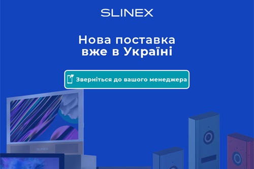 Новая большая поставка оборудования Slinex уже прибыла