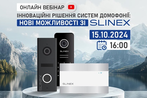 Відбувся вебінар Інноваційні рішення систем домофонії: нові можливості зі Slinex