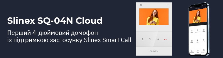Slinex SQ-04N Cloud: Інновації у відеодомофонії для вашого дому та бізнесу