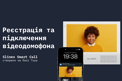 Приложение Slinex Smart Call: Регистрация и добавление домофона