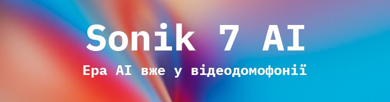 Sonik 7 AI – ера штучного інтелекту у відеодомофонії
