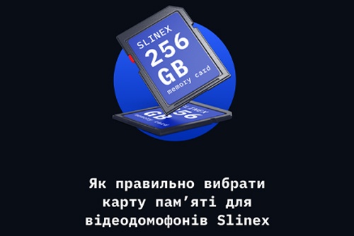 Які карти пам'яті підходять для відеодомофонів Slinex