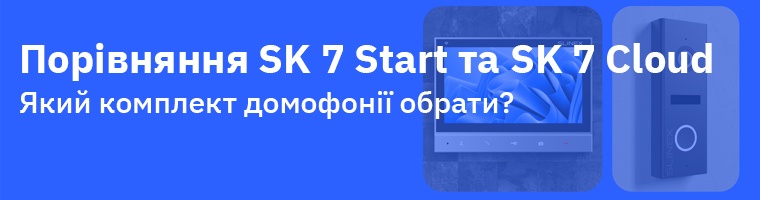 Какой комплект видеодомофонии выбрать: Slinex SK 7 Start или Slinex SK 7 Cloud?