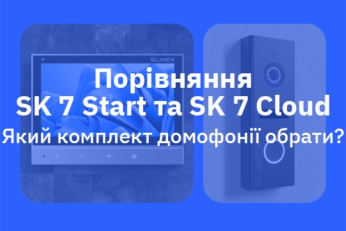 Порівняння комплектів відеодомофонів Slinex SK 7 Start і SK 7 Cloud: вибір для дому та офісу