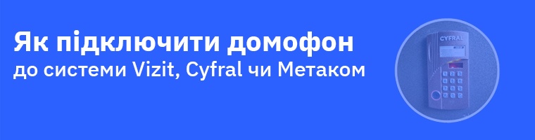 Как подключить видеодомофон Slinex к подъездному домофону Vizit, Cyfral или Метаком