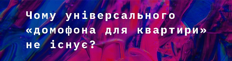 Один запит – десятки сценаріїв: чому універсального «домофона для квартири» не існує