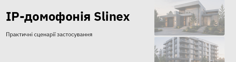 IP-домофонія для приватних будинків, квартир, ЖК та офісів: практичні сценарії застосування