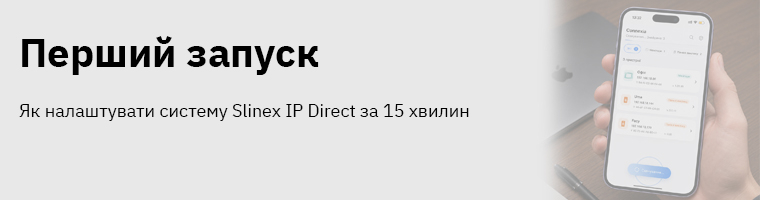 Перший запуск Slinex IP Direct – як налаштувати систему за 15 хвилин