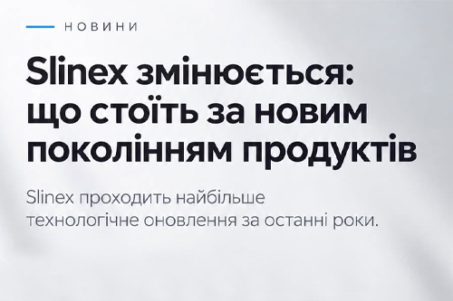 Slinex меняется: что стоит за новым поколением продуктов